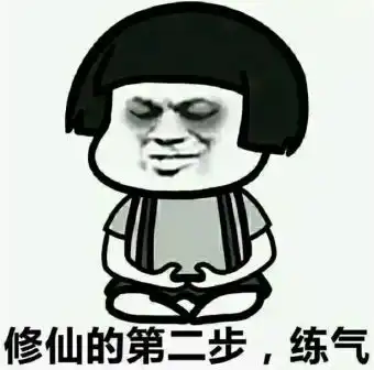  修仙等级划分表情包完整版