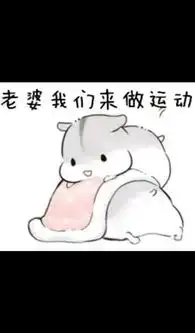  求小仓鼠hamham的表情包老公老婆,小娘子,夫君君系列的