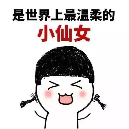  每个人都可以成为渣女