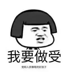  你啥时候跟我上床