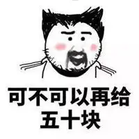 我又没钱表情包表情包