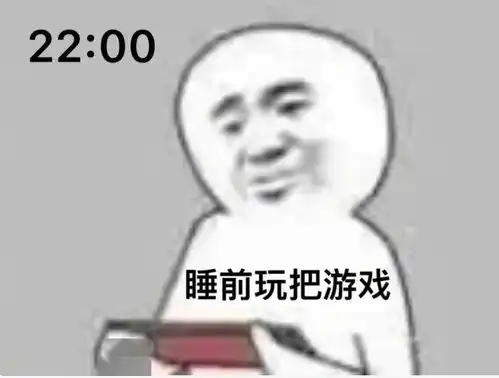  社联夜话熬夜党必看别再继续熬夜了