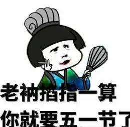  五一劳动节搞笑表情包下载2018五一劳动节表情包高清无水印极光下载站
