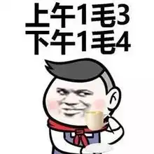  五一借钱表情包快到五一了,谁借我1500元