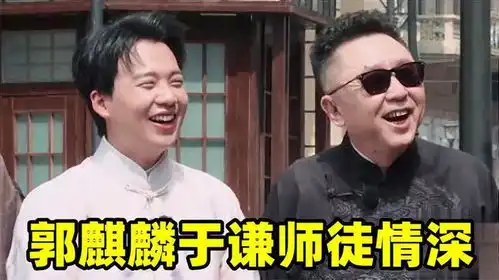  大林采访直言跟师父更亲一旁于谦表情亮了郭麒麟于谦师徒情深