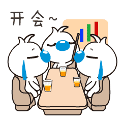  现在开会了出来聊天图片qq表情党