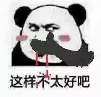  熊猫头表情包这样不太好吧
