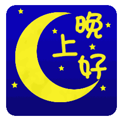  一到夜晚就舒畅,两眼渐合睡意浓,晚安我最关心的人