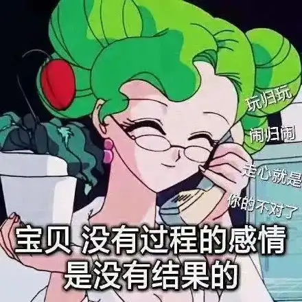  可爱沙雕表情包宝贝,没有过程的感情,是没有结果的