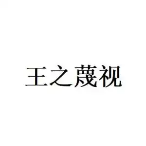  王之蔑视