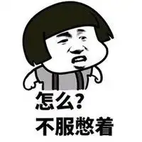  不服憋着暴走表情包微信头像图片大全