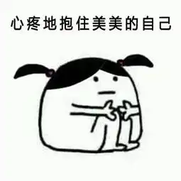 抱住自己表情包下载心疼的抱住自己表情包