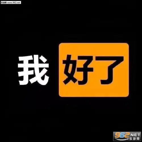  17岁谢了兄弟表情包我要做富婆梦了晚安图片表情包小女孩下载乐游网游戏下载