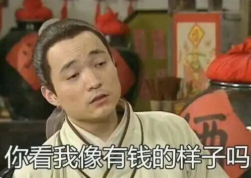  表示很穷的表情包我原本可以过得很快乐,是没钱害了我