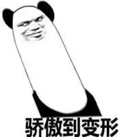  骄傲表情包