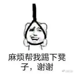  帮我踢下板凳谢谢表情包麻烦帮我踢下凳子上吊卡通图下载腾牛下载