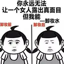  一键卸妆女神一秒变路人表情包下载一键卸妆女神一秒变路人表情包高清无水印极光下载站