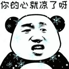  熊猫头七夕节到了你的心就凉了呀表情包