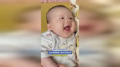  笑得十分开心的宝宝,这小表情谁看了谁不会笑出声,快乐都要溢出屏幕了