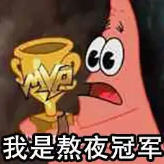  我是熬夜冠军派大星熬夜大星冠军表情