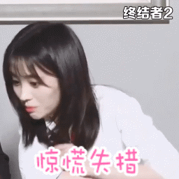  终结者2代言人鞠婧祎gif表情包新鲜出炉