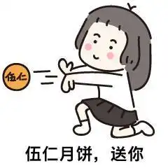  中秋节,用这组表情包斗图你就赢了