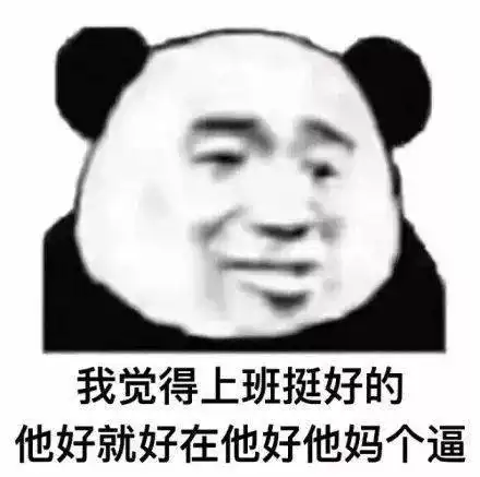  熊猫头表情包i感情淡了我懂