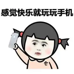  疯狂手机迷表情包完整版