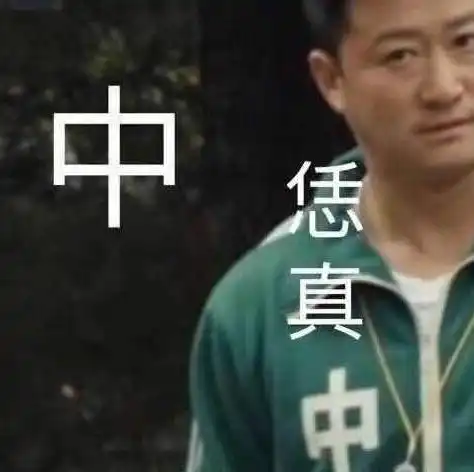  透人笑死老子爷了