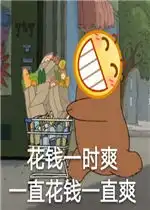  熬夜一时爽一直熬夜一直爽表情包图片单身一时爽一直单身一直爽表情包下载乐游网游戏下载