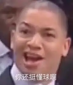 高傲表情包是谁泰伦-卢