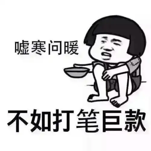  嘘寒问暖不如打笔巨款表情包合集