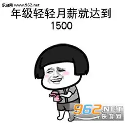  年纪轻轻月薪1800图片年纪轻轻月薪1500表情包下载乐游网游戏下载