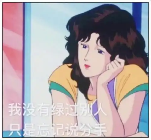 撩男神表情包渣女