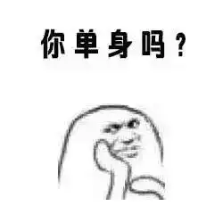  送给单身财务狗的情人节礼物