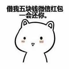  还钱表情包合集关于要钱还钱的表情图片