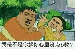  心里没有一点b数吗表情包暴走系列心里没有一点b数日文表情包