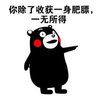  趣味熊本熊qq表情大全