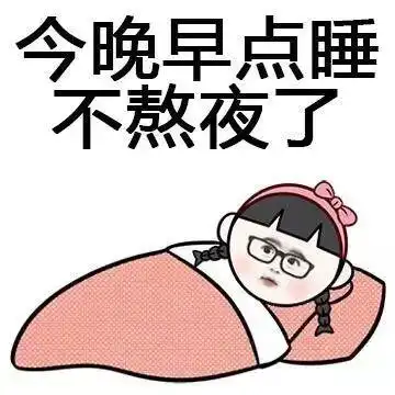 别熬夜表情包加班