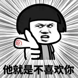  他就是不喜欢你表情包下载重要的事情说三遍蘑菇头系列表情包高清无水印极光下载站