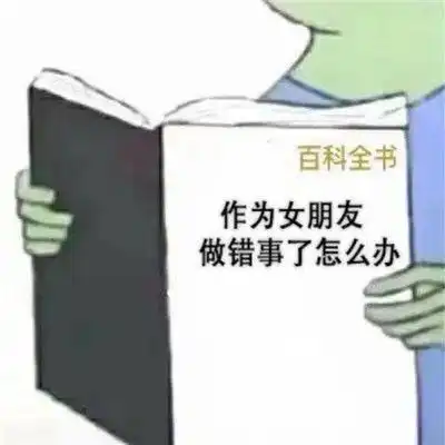  怎么哄生气的男朋友表情包套路有趣的哄男友表情