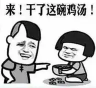  干了这碗鸡汤表情包高清版