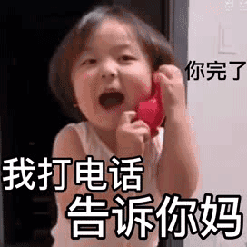  表情包你完了,我打电话告诉你妈