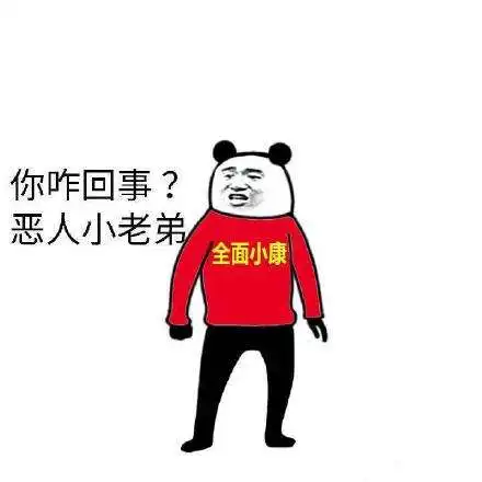  全员恶人和全面小康什么梗系列高清表情包分享