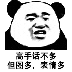  珍藏多年金馆长熊猫斗图必胜表情包