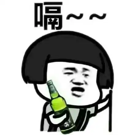  蘑菇头喝啤酒表情包