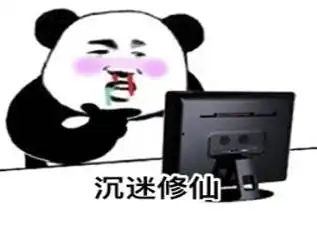 别熬夜表情包修仙