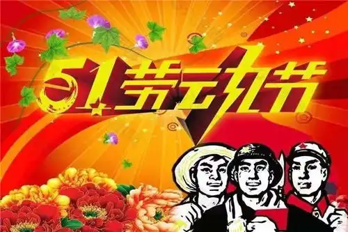  五一劳动节的来历和意义