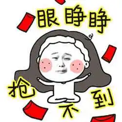 斗图的表情包图片抢红包