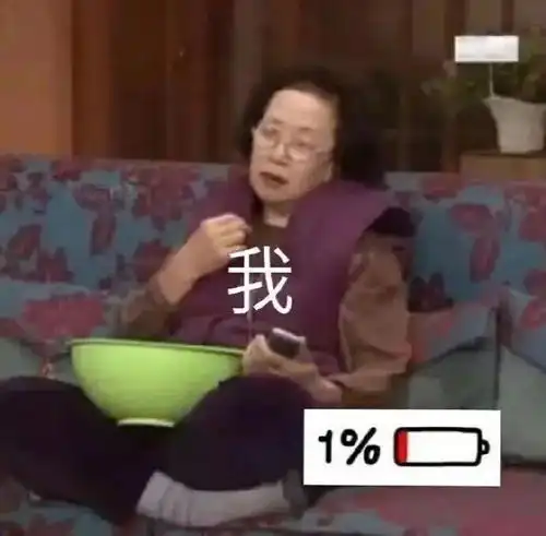  沙雕表情包l干饭为什么不叫我